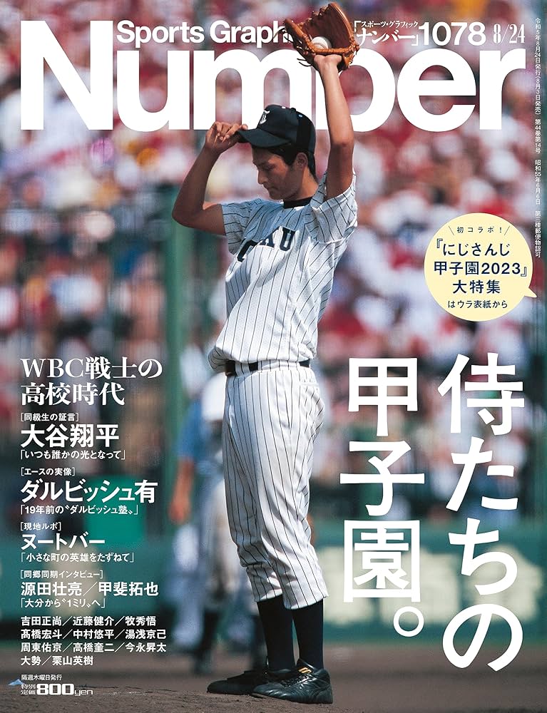 Sports Graphic Number1078号（WBC戦士の高校時代 侍たちの